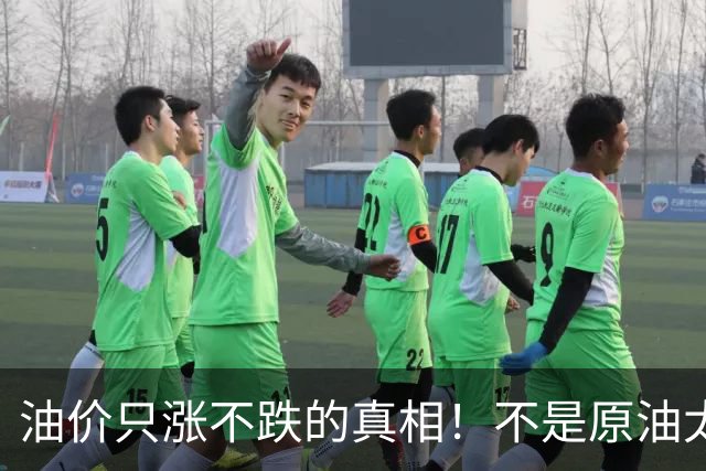 油价只涨不跌的真相！不是原油太贵，是几千万电车没人交养路费