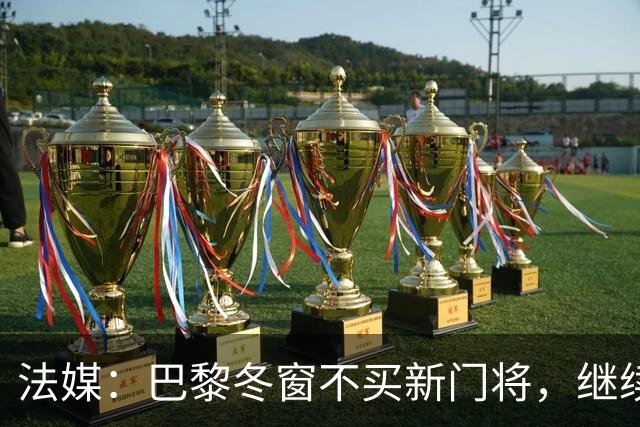 法媒：巴黎冬窗不买新门将，继续信任萨福诺夫