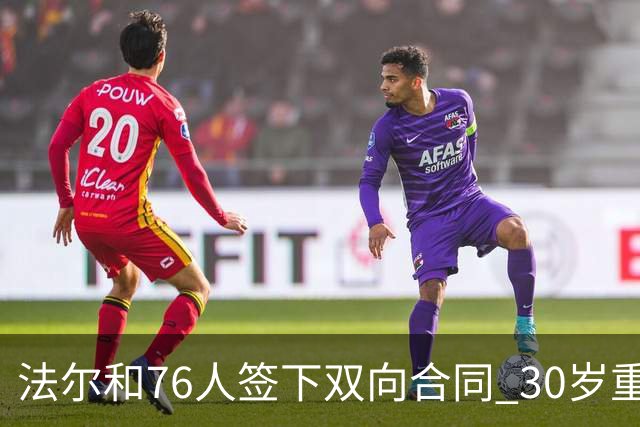 法尔和76人签下双向合同 30岁重返NBA再就业成功