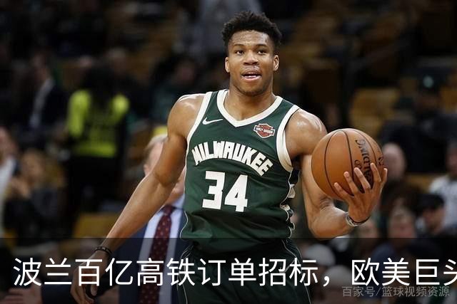 波兰百亿高铁订单招标，欧美巨头纷纷入场，大陆竟然主动退出了？
