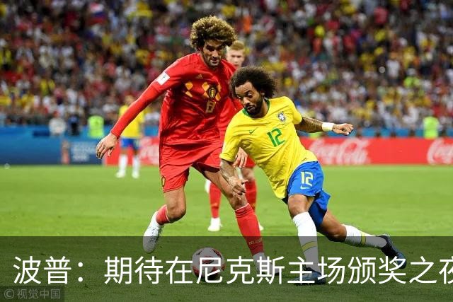 波普：期待在尼克斯主场颁奖之夜拿下开门红 让他们吞下赛季首败