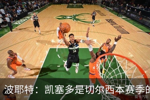 波耶特：凯塞多是切尔西本赛季的关键球员