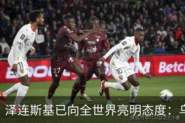 泽连斯基已向全世界亮明态度：乌克兰可以向俄罗斯投降，也可以放弃加入任何国际组织，但是唯独顿巴斯是坚决不会放弃。