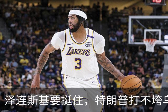 泽连斯基要挺住，特朗普打不垮乌克兰！