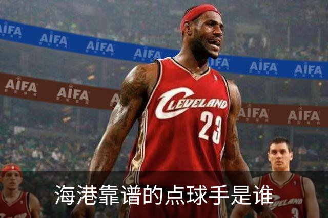 海港靠谱的点球手是谁
