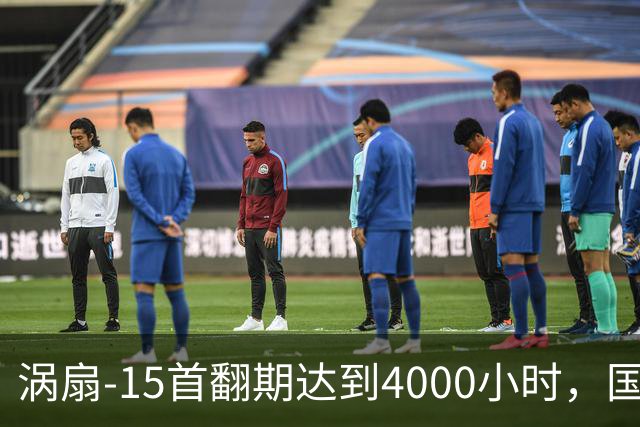 涡扇-15首翻期达到4000小时，国产航空发动机进步有多大？