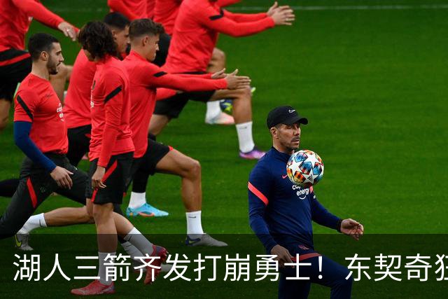 湖人三箭齐发打崩勇士！东契奇狂砍28+8+7，库里23分独木难支