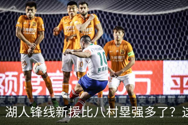 湖人锋线新援比八村塁强多了？这到底是什么莫名其妙的神奇观点？