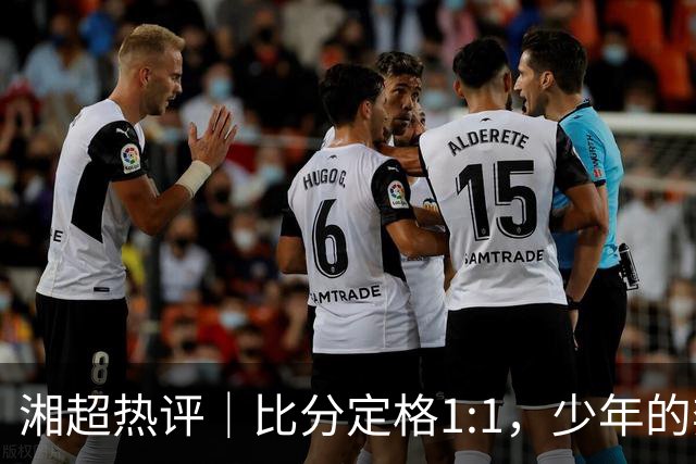 湘超热评｜比分定格1:1，少年的奔跑未完待续