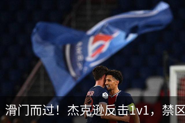 滑门而过！杰克逊反击1v1，禁区外低射偏出球门