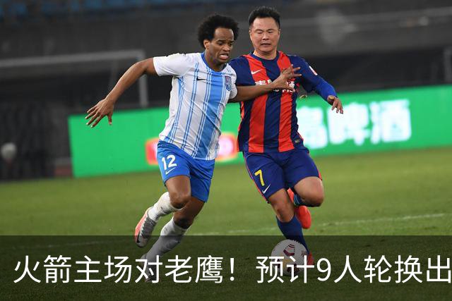 火箭主场对老鹰！预计9人轮换出炉：范乔丹复出，饼皇上位，3射手齐聚2阵
