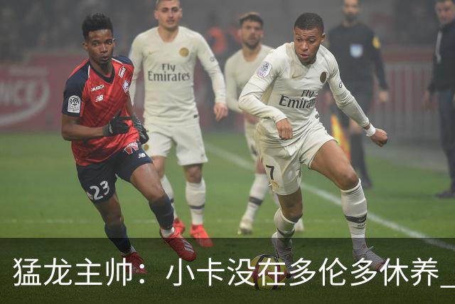 猛龙主帅：小卡没在多伦多休养 所以没坐替补席
