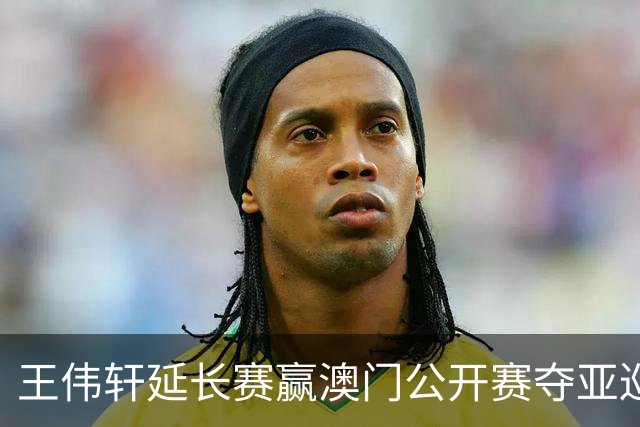 王伟轩延长赛赢澳门公开赛夺亚巡首冠 吴阿顺T5