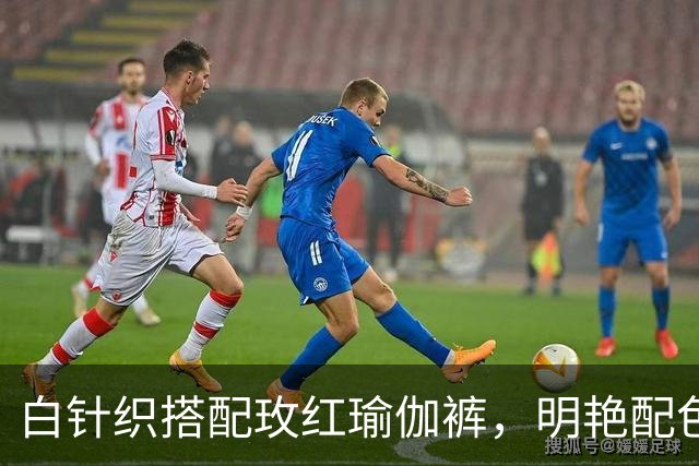 白针织搭配玫红瑜伽裤，明艳配色勾勒熟美人妻饱满丰腴曲线