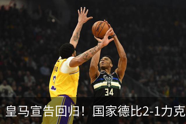 皇马宣告回归！国家德比2-1力克巴萨，西甲争冠格局再起波澜