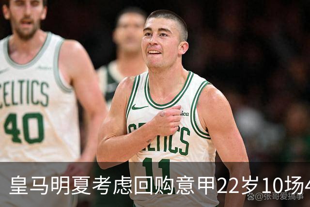 皇马明夏考虑回购意甲22岁10场4球5助8000万欧中场
