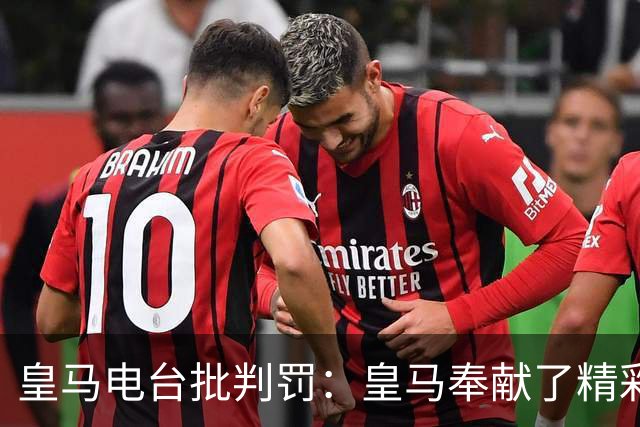 皇马电台批判罚：皇马奉献了精彩的表演，但VAR按需提供