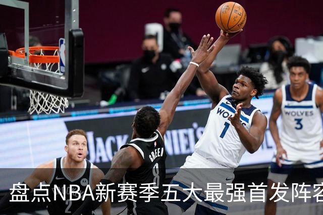 盘点NBA新赛季五大最强首发阵容，东部第一76人上榜，雷霆领衔