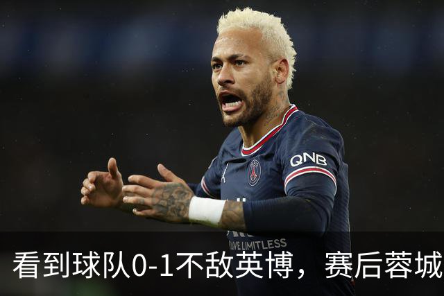 看到球队0-1不敌英博，赛后蓉城小球迷伤心落泪