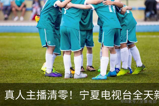 真人主播清零！宁夏电视台全天新闻播报都用上了AI主播