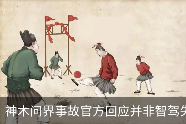 神木问界事故官方回应并非智驾失控，近140km/h超速酿成悲剧