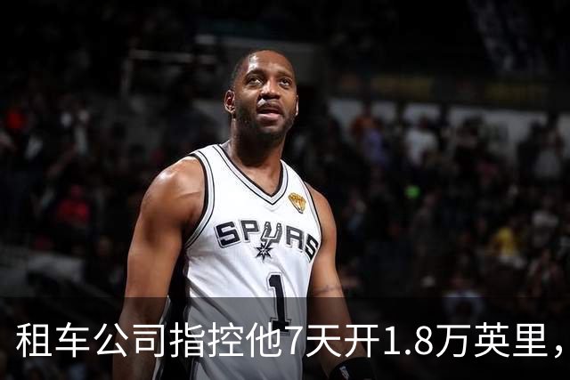 租车公司指控他7天开1.8万英里，手机只记了870英里