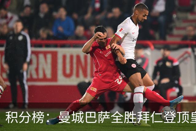积分榜：曼城巴萨全胜拜仁登顶皇马升3 曼联7分第13