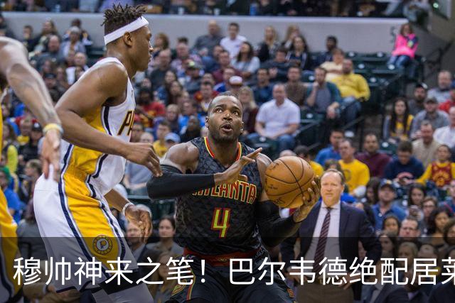 穆帅神来之笔！巴尔韦德绝配居莱尔，皇马右路盘活了，打巴萨有戏