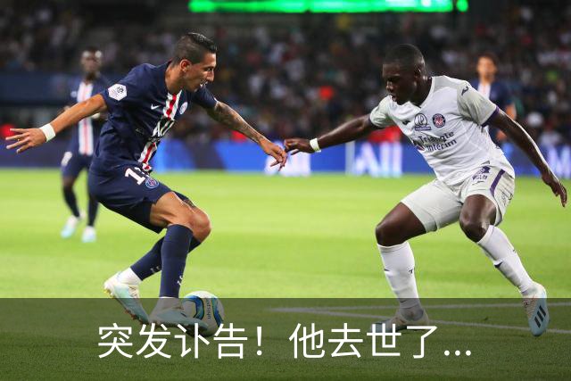 突发讣告！他去世了...