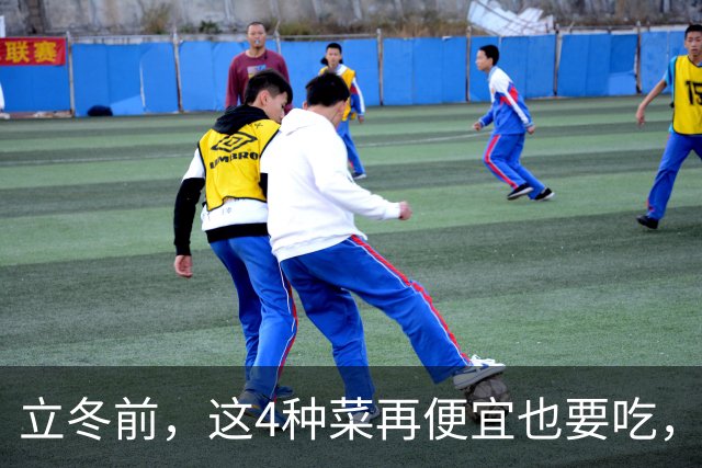 立冬前，这4种菜再便宜也要吃，一周吃2次，滋阴润燥，增免疫！