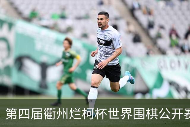 第四届衢州烂柯杯世界围棋公开赛决赛申真谞2比0二度加冕，九冠王追平曹薰铉