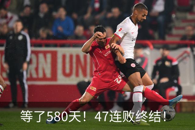 等了580天！47连败终结！