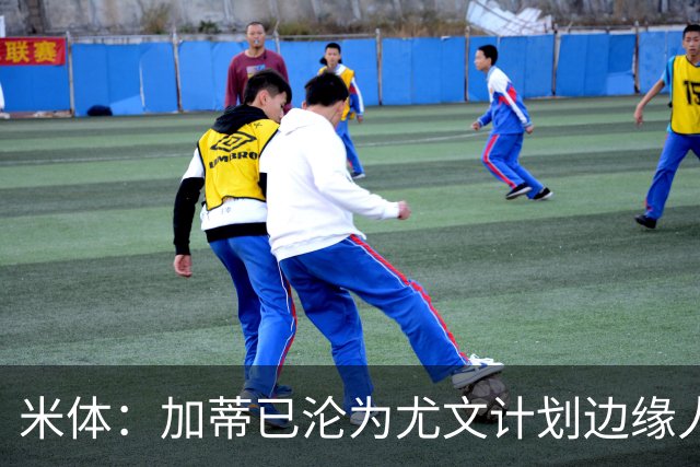米体：加蒂已沦为尤文计划边缘人物，冬窗有可能离队