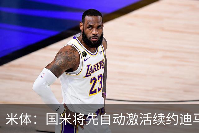 米体：国米将先自动激活续约迪马尔科，正式涨薪谈判仍有分歧