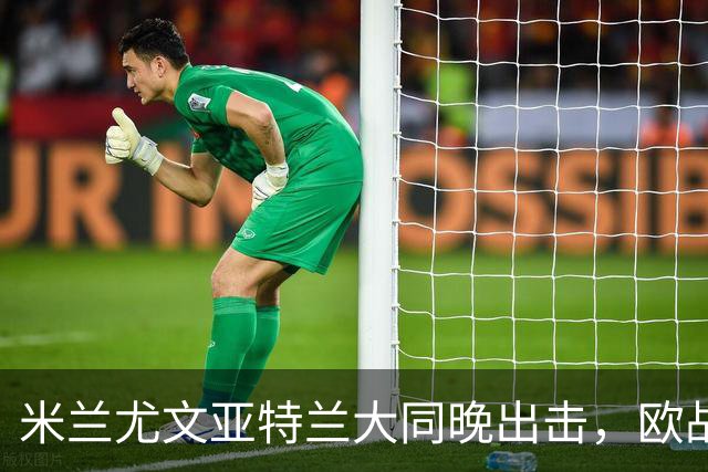 米兰尤文亚特兰大同晚出击，欧战三场连轴开打
