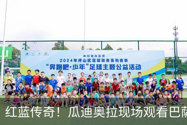 红蓝传奇！瓜迪奥拉现场观看巴萨男篮比赛