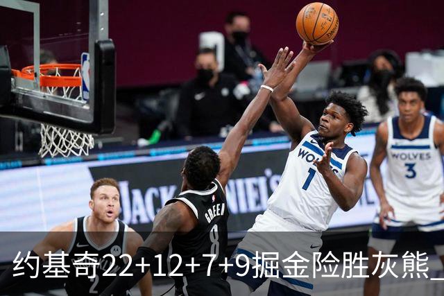 约基奇22+12+7+9掘金险胜灰熊 活塞大胜黄蜂