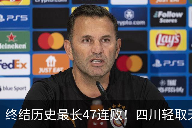 终结历史最长47连败！四川轻取天津收获开门红 终于天亮了