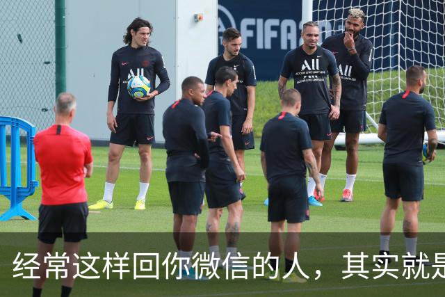经常这样回你微信的人，其实就是看不起你，就别再深交了