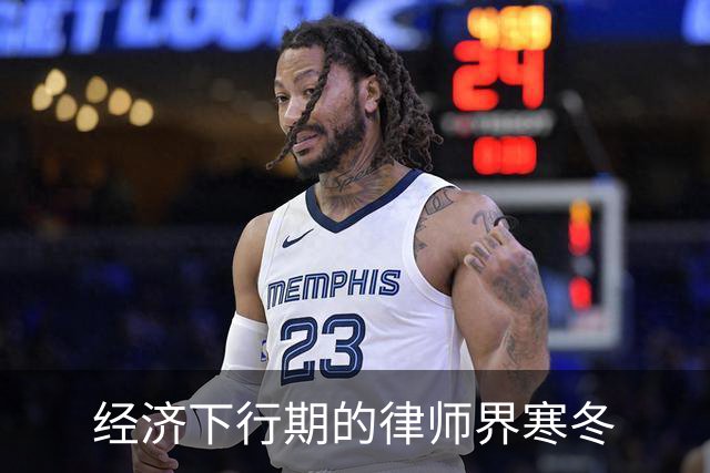 经济下行期的律师界寒冬