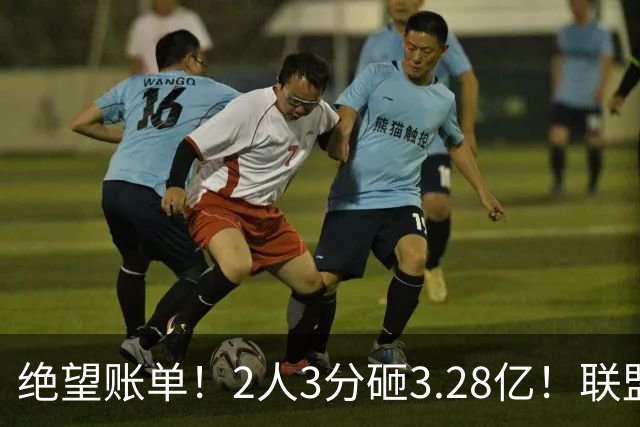 绝望账单！2人3分砸3.28亿！联盟头号冤种啊！