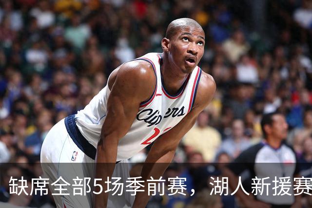 缺席全部5场季前赛，湖人新援赛克斯顿终于参加完整训练