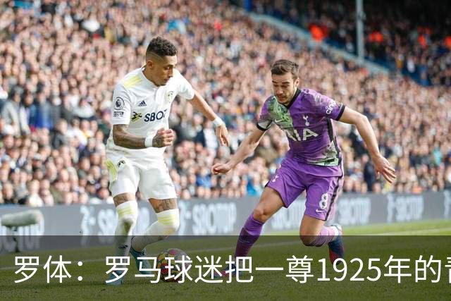 罗体：罗马球迷把一尊1925年的青铜罗马狼雕像赠予穆帅表致敬