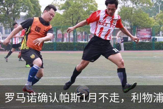 罗马诺确认帕斯1月不走，利物浦明夏将争抢这位天才