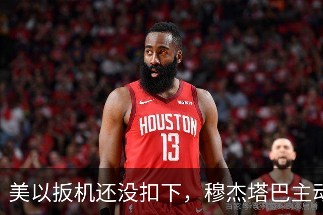 美以扳机还没扣下，穆杰塔巴主动露面开条件：这场战争伊朗说的算