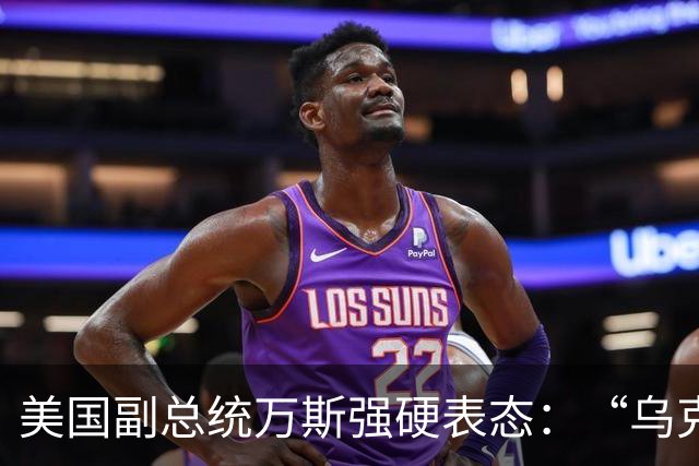 美国副总统万斯强硬表态：“乌克兰绝不该加入北约”