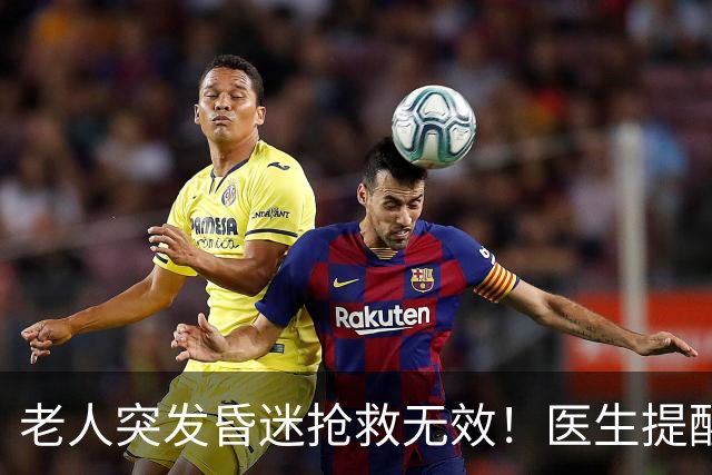 老人突发昏迷抢救无效！医生提醒：吃达格列净千万别碰这些