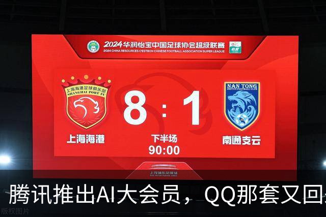 腾讯推出AI大会员，QQ那套又回来了？