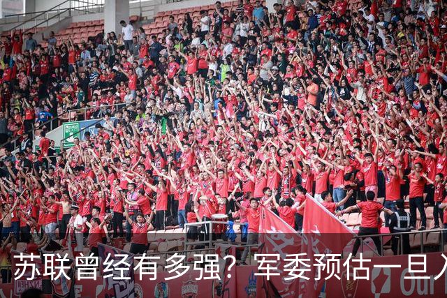 苏联曾经有多强？军委预估一旦入侵七天就能杀到北京，怎么应对？