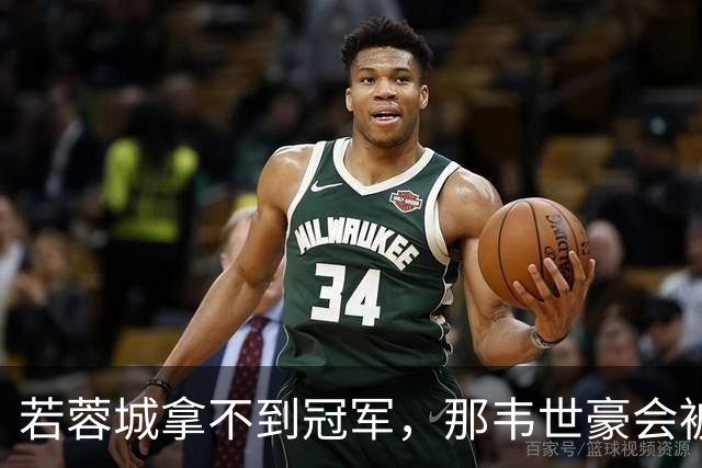 若蓉城拿不到冠军，那韦世豪会被说成第一罪人，虽然事实不是如此